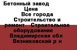 Бетонный завод Ferrum Mix 60 ST › Цена ­ 4 500 000 - Все города Строительство и ремонт » Строительное оборудование   . Владимирская обл.,Вязниковский р-н